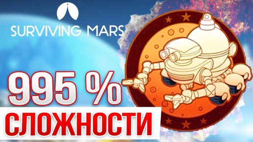 995% СЛОЖНОСТИ! АД НА МАРСЕ! • Surviving Mars