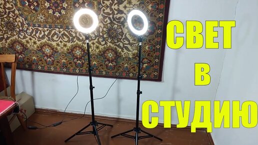 Свет в студию! Светодиодный светильник-кольцо для фотостудии / Регулируемая яркость / Штатив 160 см.