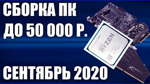 Download Video: Сборка ПК за 50000 рублей. Сентябрь 2020 года! Мощный и недорогой игровой компьютер на Intel & AMD