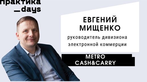 Электронная коммерция METRO Cash&Carry. Интервью с Евгением Мищенко