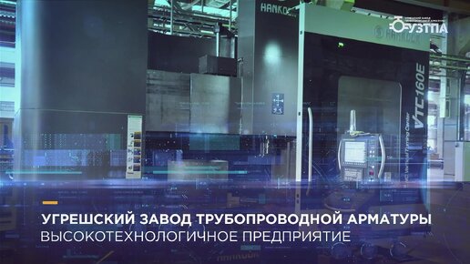 УЗТПА - Угрешский завод трубопроводной арматуры: самое современное российское предприятие