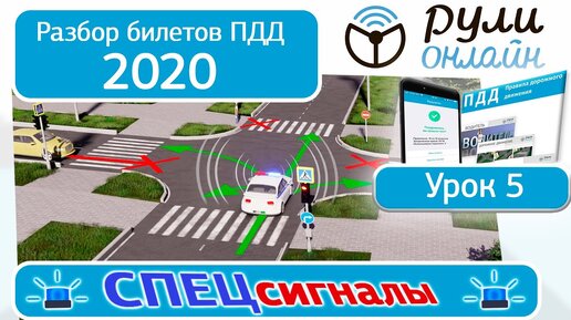 Видео уроки пдд 2024 полный курс категории. Спецсигналы ПДД. Применение спецсигналов ПДД. Разбор билетов ПДД. Применение спецсигналов ПДД 2022.