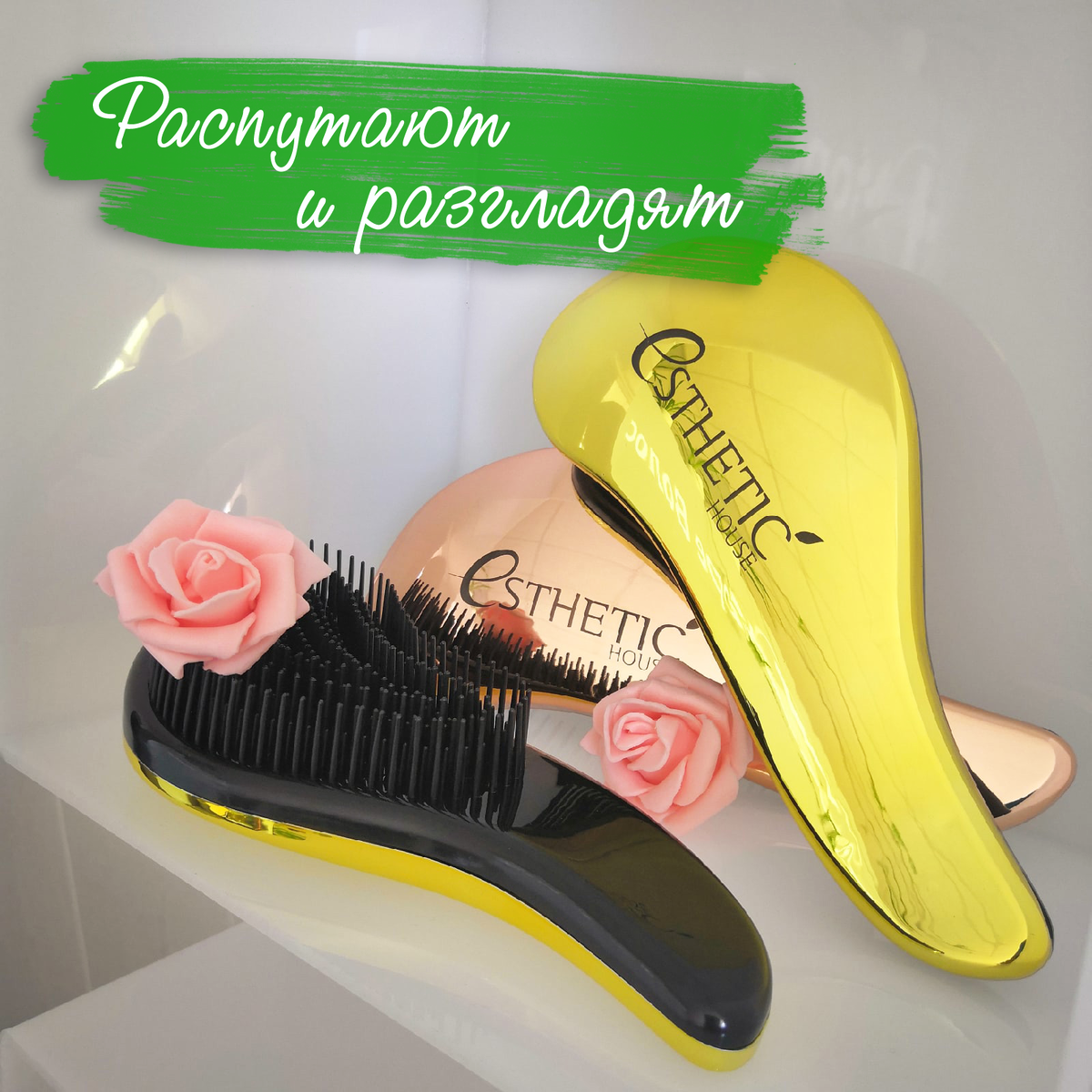 Наши расчесочки Esthetic House