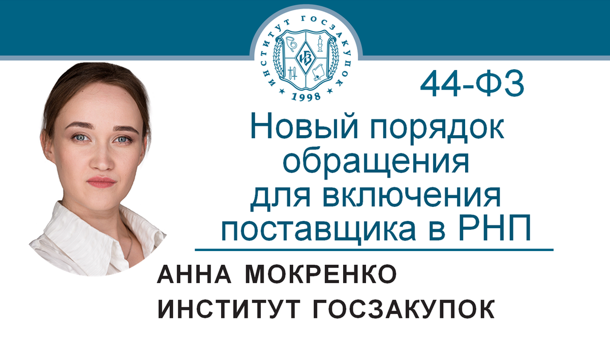 Анна Мокренко, ведущий экономист Экспертного центра Института госзакупок