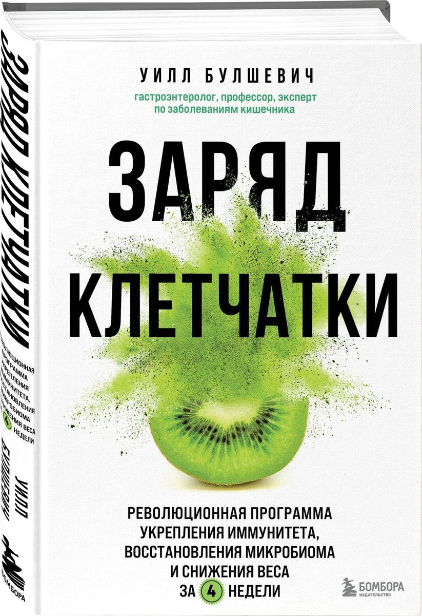 «Заряд клетчатки. Революционная программа укрепления иммунитета, восстановления микробиома и снижения веса за 4 недели» Уилл Булшевич