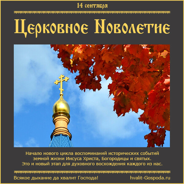 14 сентября – Начало индикта, церковное новолетие.