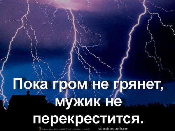 Гром не грянет мужик не перекрестится схема