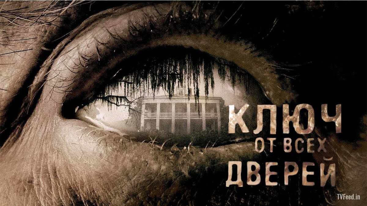 Ключ от всех дверей(2005)