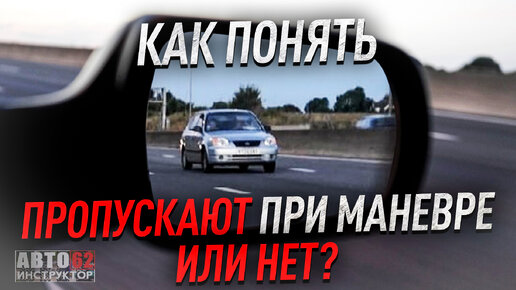 Tải video: Как понять, пропускают при маневре или нет?