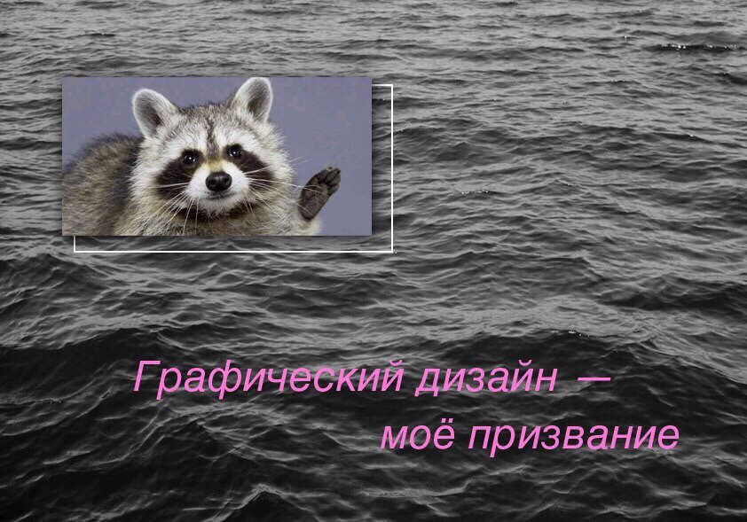 Дизайн мое призвание