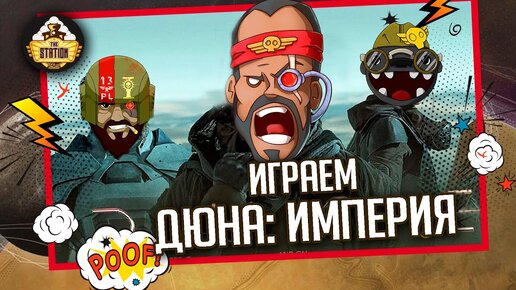 Дюна: Империя | Играем | Настольные игры