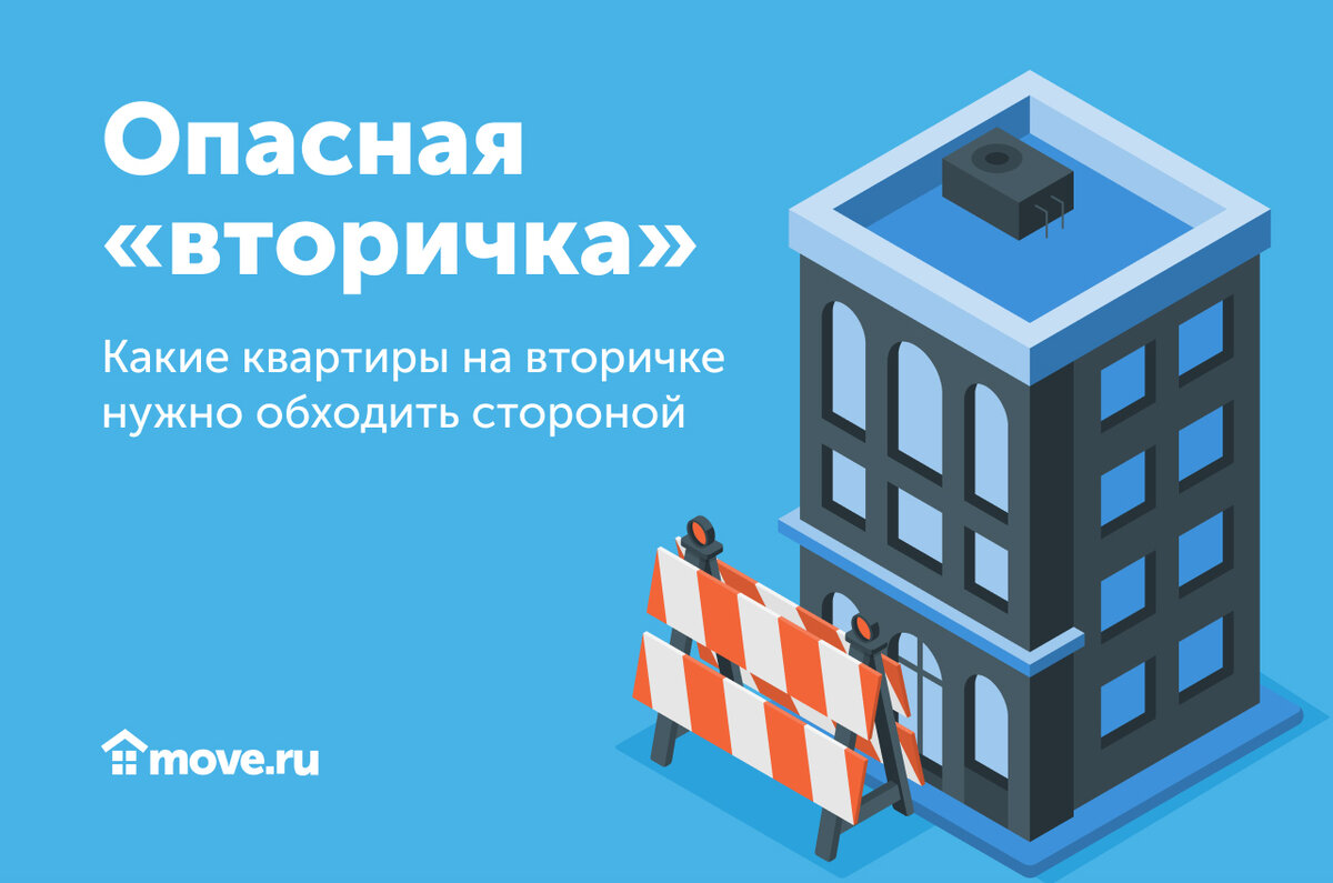 Не попадись! Какие квартиры на вторичке нужно обходить стороной | Move:  недвижимость и новостройки | Дзен