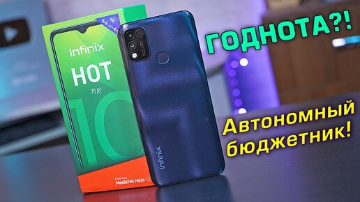 Infinix Hot 10 Play полный обзор автономного бюджетника! Cравнение с Infinix Note и Hot 10 Lite [4К]