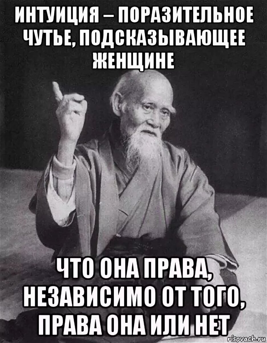 Наитие что это такое. Мемы про интуицию. Интуиция поразительное чутье. Женская интуиция Мем. Цитаты про интуицию женщин.