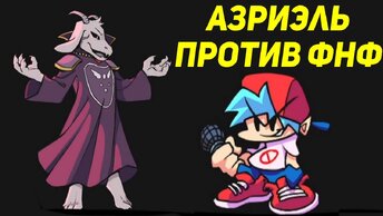 АЗРИЭЛЬ ПРОТИВ ФНФ - Friday Night Funkin’ vs Undertale Asriel Battle / Undertale vs FNF / Андертейл