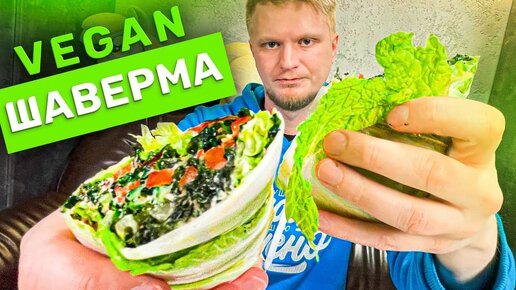 Шаверма БЕЗ мяса и БЕЗ лаваша! Raw Food. Славный Обзор.