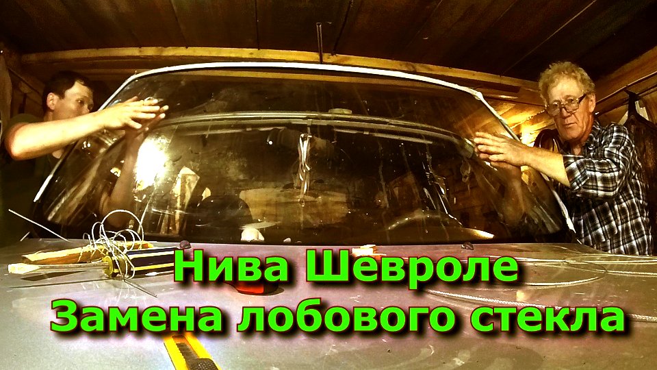 Замена лобового стекла Chevrolet в Москве