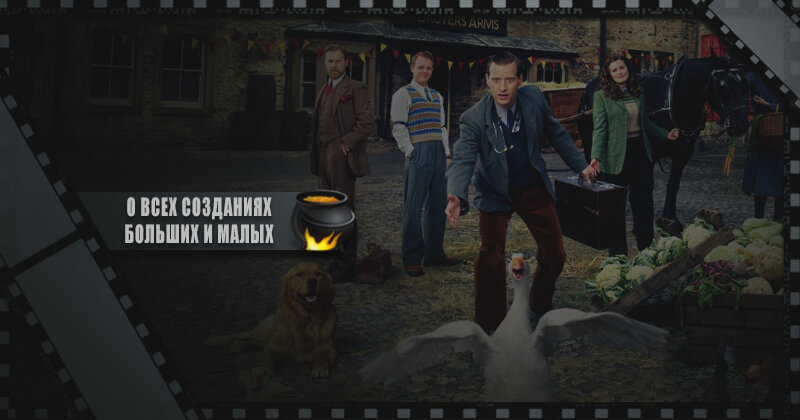 Сериал был снят к 50-летию публикации первой книги из серии о приключениях ветеринарного врача Джеймса Хэрриота