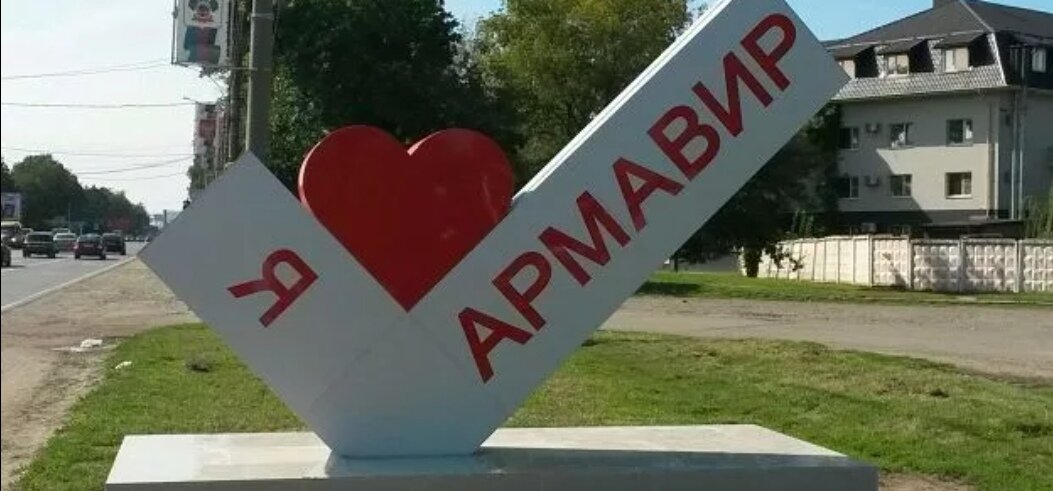 Город армавир. Стелла я люблю город Армавир. Я люблю Армавир надпись. Армавир достопримечательности. Я люблю город Армавир.