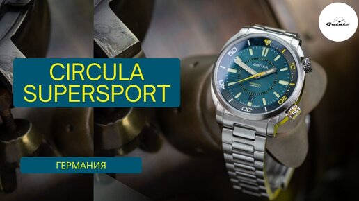 НЕМЕЦКИЙ СЕМЕЙНЫЙ БРЕНД / Circula SuperSport