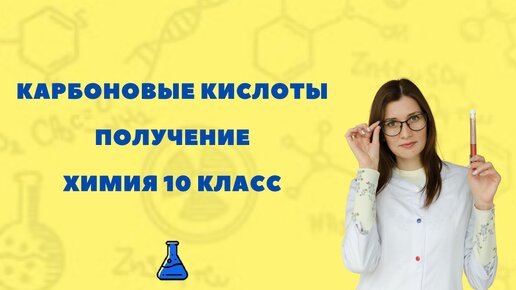 Получение карбоновых кислот. Химия 10 класс