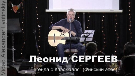 Леонид СЕРГЕЕВ - 