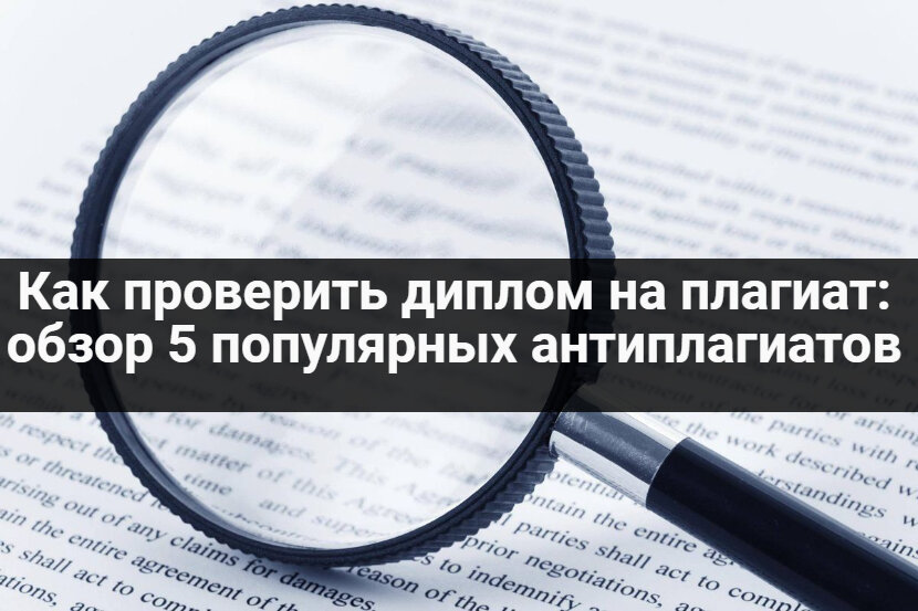 Как проверить диплом на плагиат