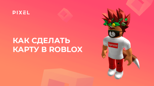 Как создать карту в Роблокс | Уроки Roblox | Программирование для детей и подростков