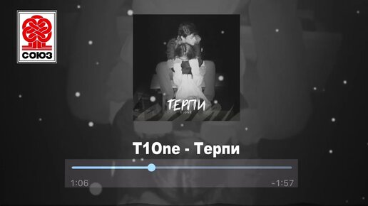 T1One - Терпи (2022)