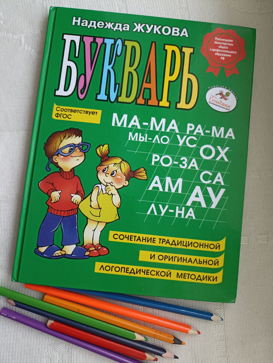 Фото автора. Все неиропсихологи рекомендуют начинать обучение чтения именно с этого букваря.