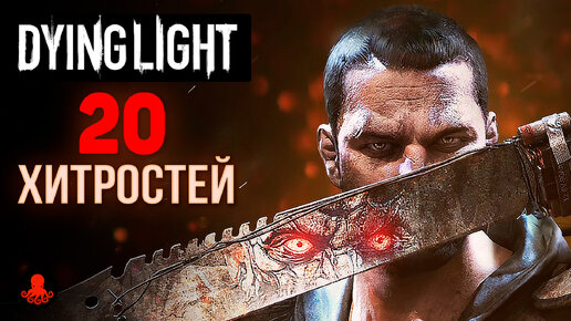 Download Video: 20 ХИТРОСТЕЙ и ФАКТОВ Dying Light