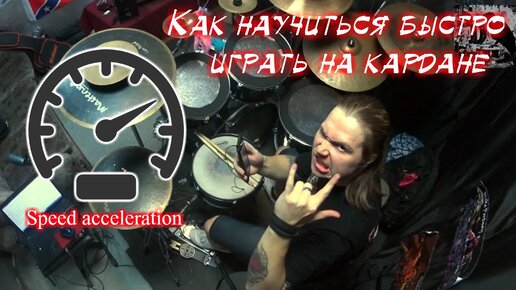 Descargar video: Как научиться быстро играть на кардане (Speed Double Bass Tutorial)