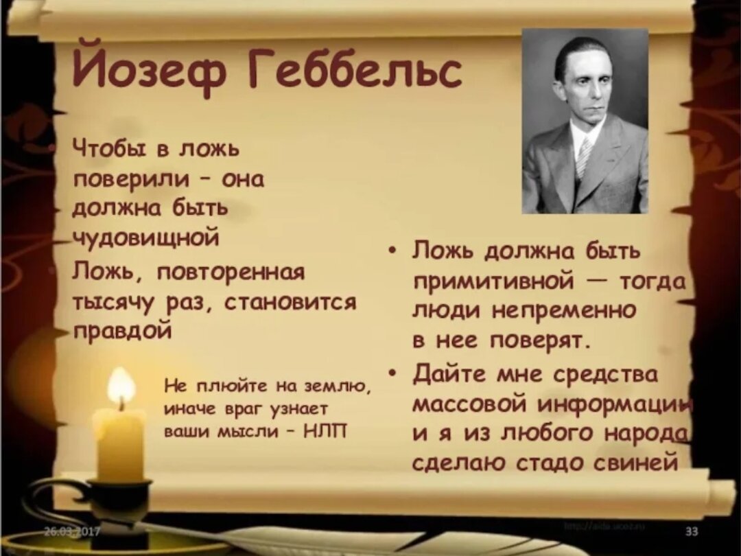 Быстро правда. Геббельс про ложь. Геббельс ложь повторенная тысячу раз. Ложь должна быть чудовищной чтобы в нее поверили Геббельс. Ложь повторенная 1000 раз становится правдой.