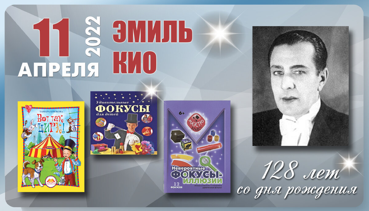 Когда день рождения у эмиля. Кио иллюзионист СССР. Простые фокусы Эмиля Кио для детей в журнале Юный техник.