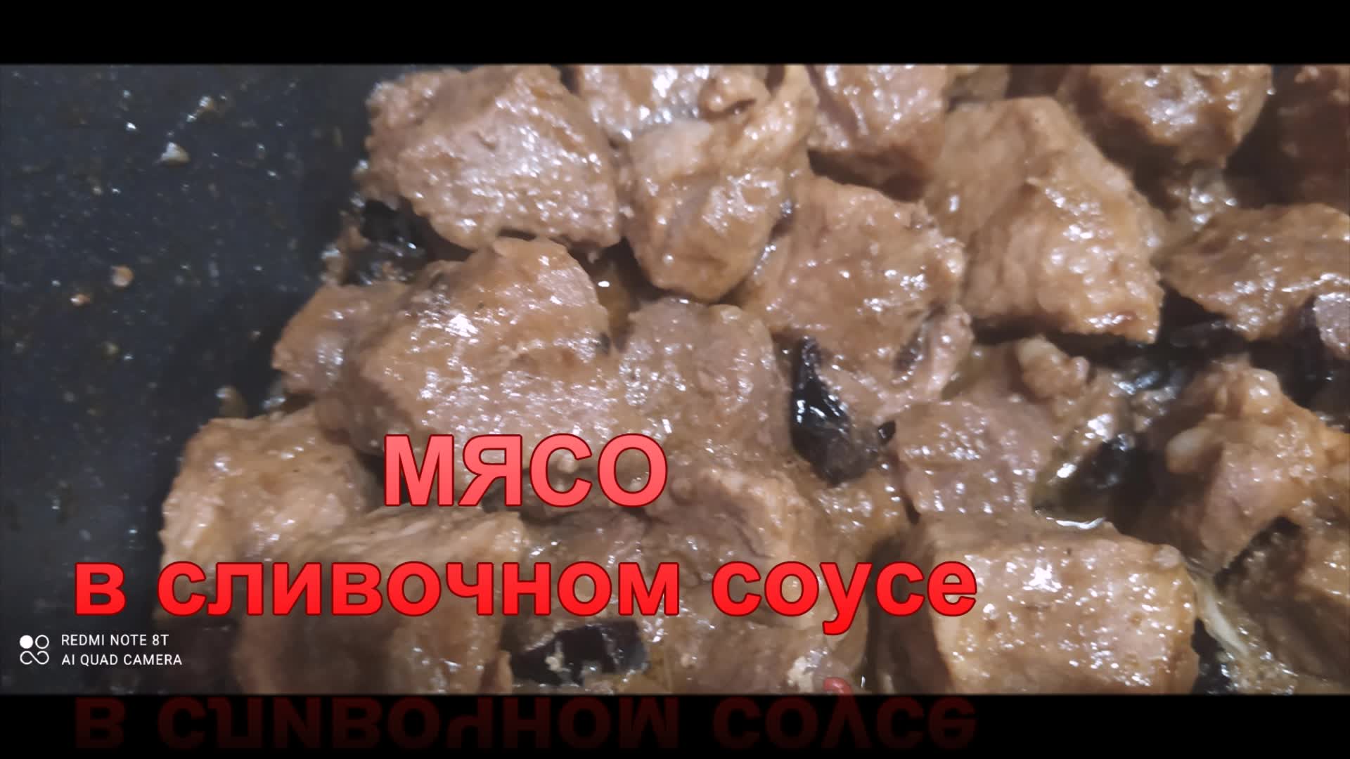 МЯСО с черносливом! В сливочном соусе! Гости будут в восторге! | Живём с  интересом | Дзен