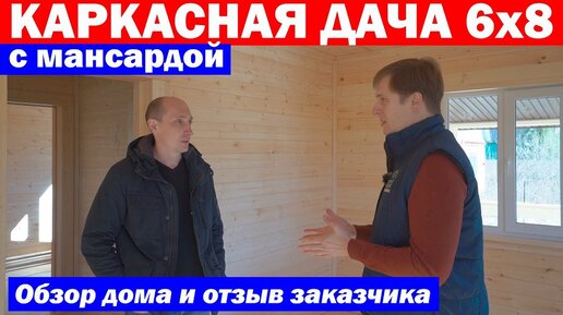 Каркасная дача 6x8 с мансардой. Обзор дома и отзыв заказчика. Построй Себе Дом.