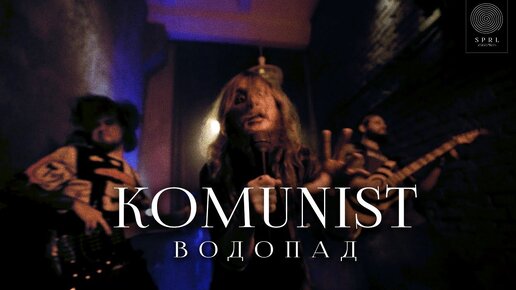 Komunist — Водопад (Official Music Video)