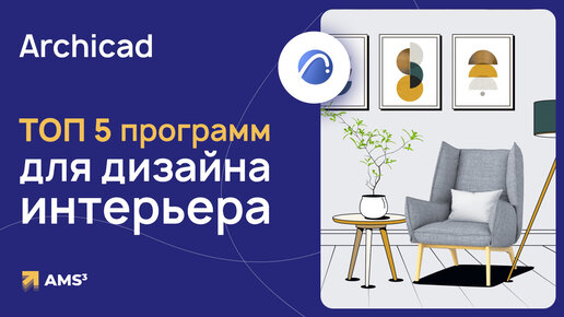 ТОП 5 программ для дизайна интерьера