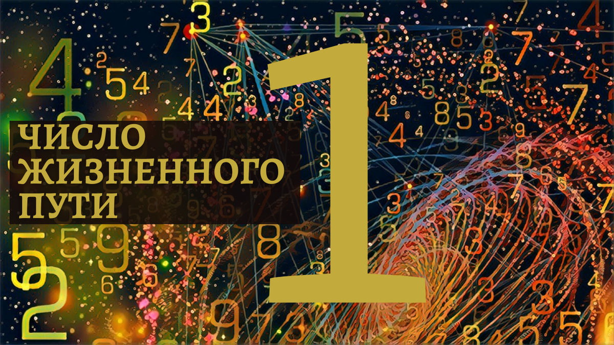 Жизненное число 11. Число жизненного пути. число жизненного пути 7. число жизненного пути 4. число жизненного пути расшифровка + и -.