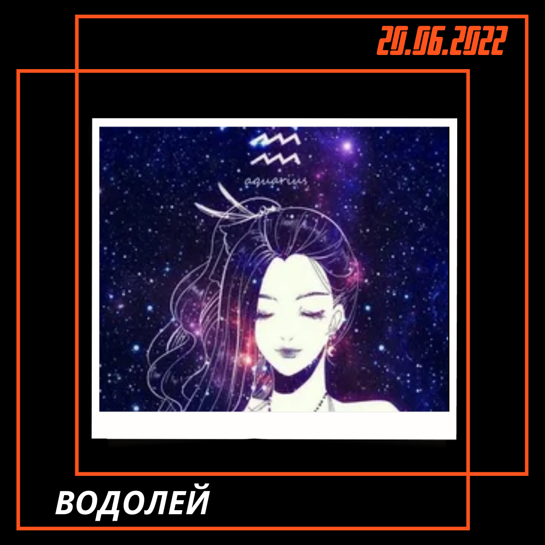 Водолей - 20.06.2022