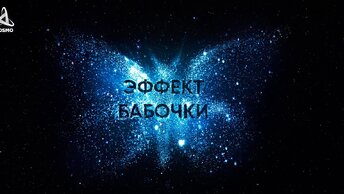 Эффект бабочки и Хаос Вселенной