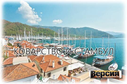    Коварство и Стамбул