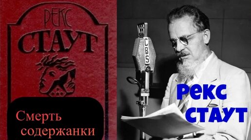 Рекс стаут ниро вульф