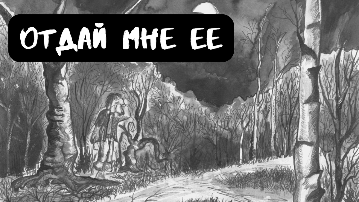 Не забудь подписаться, поставить лайк и написать все, что ты думаешь об истории и ее героях в комментариях