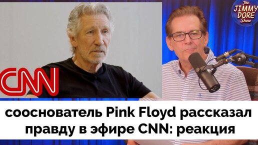 Певец Роджер Уотерс, Сооснователь Pink Floyd Сказал Правду в Эфире CNN | Реакция | Джимми Дор | Джексон Хинкл | Джон Миршаймер