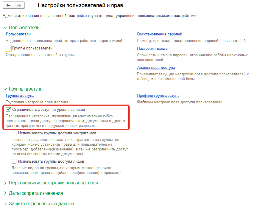 Ограничивать доступ на уровне записей