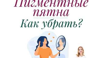 Пигментные пятна: почему возникают? Как убрать?