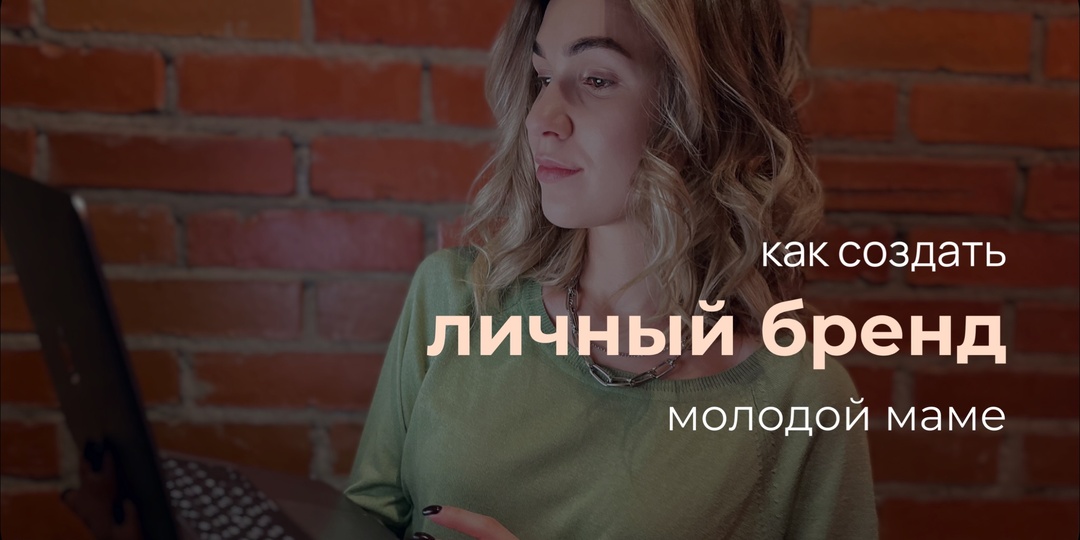 КАК СОЗДАТЬ И РАЗВИВАТЬ ЛИЧНЫЙ БРЕНД