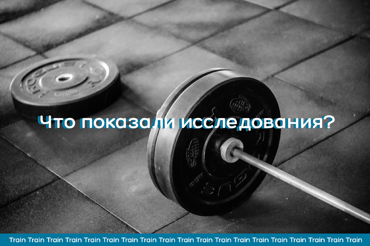 Мета-анализ: Сколько подходов выполнять на одну группу мышц? | Train Train  | Дзен