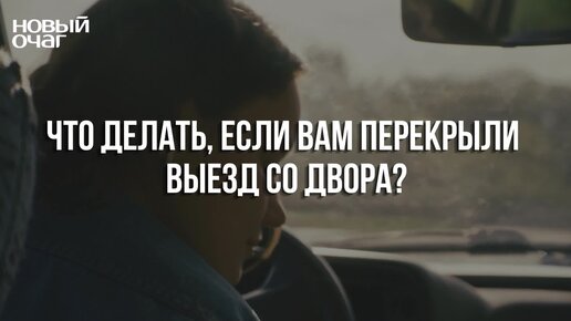 Автомобиль заблокировали во дворе или на парковке: что делать владельцу